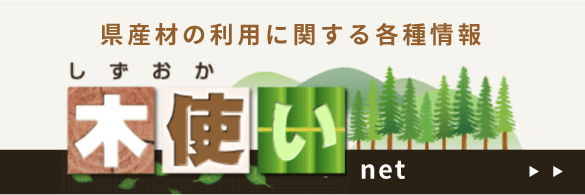 県産材の利用に関する各種情報 しずおか木使いnet