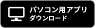 パソコン用をダウンロードする