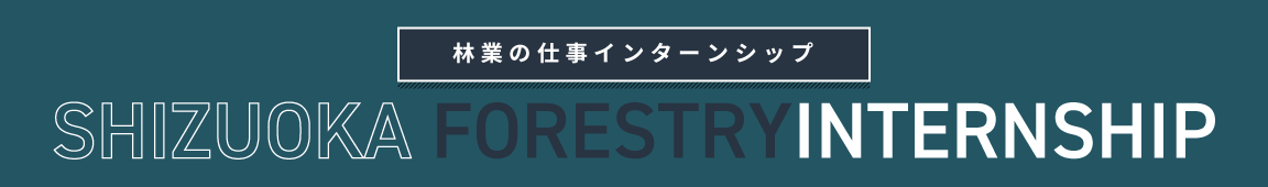 林業の仕事インターンシップ