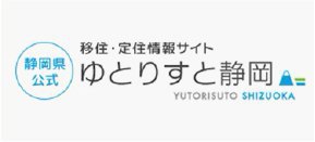 静岡県公式移住・定住情報サイト「ゆとりすと静岡」のイメージ