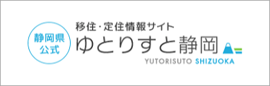 静岡県公式移住・定住情報サイト「ゆとりすと静岡」