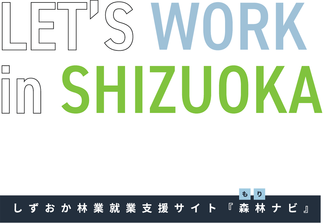 しずおか林業就業支援サイト「森林（もり）ナビ」